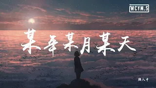 颜人中 - 某年某月某天【動態歌詞/Lyrics Video】