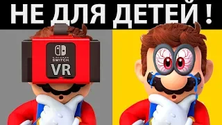 NINTENDO LABO VR - УБЕРИТЕ ДЕТЕЙ ОТ ЭКРАНА