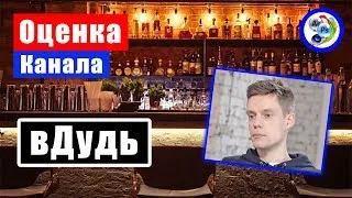 Оценка канала @вДудь