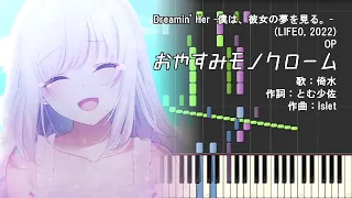 【ピアノ】Dreamin' Her -僕は、彼女の夢を見る。- OP