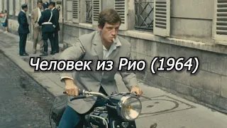 Человек из Рио. Жан-Поль Бельмондо (1964)