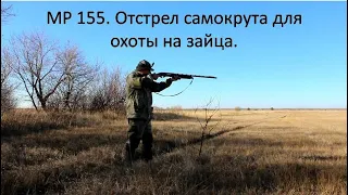 Отстрел САМОКРУТА из МР 155 для охоты на ЗАЙЦА. ДС ПРОГРЕСС.