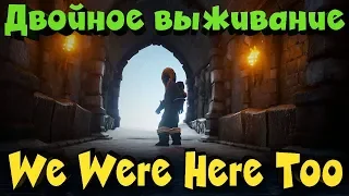 We Were Here too - Двойное выживание и веселуха