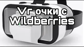 Обзор Vr очков Shinecon с wildberries за 600 РУБЛЕЙ?!