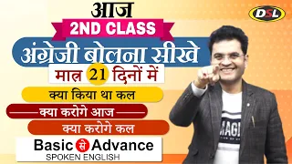 Class 2 | अंग्रेज़ी बोलना सीखें मात्र 21 दिनों में | Free Spoken English Course By Dharmendra Sir