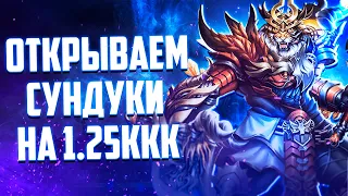 ОТКРЫЛ 500 НОВЫХ СУНДУКОВ НА Avangard 1.5.2 Perfect World