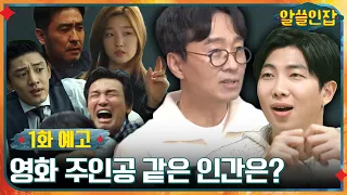 [SUB] [1화 예고] NEW 알쓸즈의 영화 주인공으로 삼고싶은 인간은 과연 누구!?