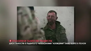 Двох танкістів із підбитого черкаськими «азовцями» танку взято в полон
