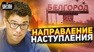 "ВСУ идут на Белгород". В России завыли о начале контрнаступления - Березовец