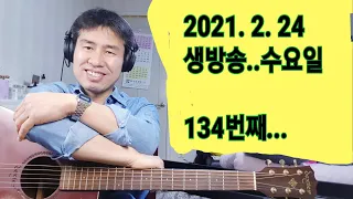 2021. 2.  24.  수요일  134번째  실시간 생방송 ! ~~ .    "김삼식"  의  즐기는 통기타 !