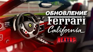 ОБНОВЛЕНИЕ: FERRARI CALIFORNIA T ЗА 23.000.000 РУБЛЕЙ! ПОЛНЫЙ ТЮНИНГ! (Next RP)