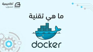 ما هي تقنية Docker