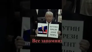 Срочно .Трамп про Путина