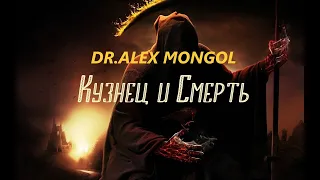 DR.ALEX MONGOL - КУЗНЕЦ И СМЕРТЬ