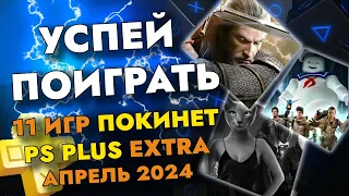 11 ИГР ПОКИНЕТ PS PLUS EXTRA В АПРЕЛЕ 2024  PS EXTRA АПРЕЛЬ 2024  ПС ПЛЮС ЭКСТРА АПРЕЛЬ 2024