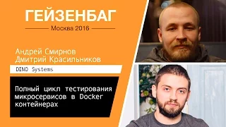 Полный цикл тестирования микросервисов в Docker контейнерах — Андрей Смирнов, Дмитрий Красильников