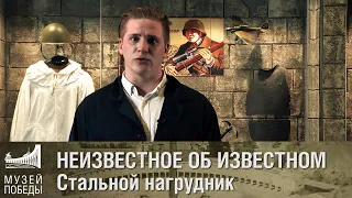 НЕИЗВЕСТНОЕ ОБ ИЗВЕСТНОМ  Стальной нагрудник