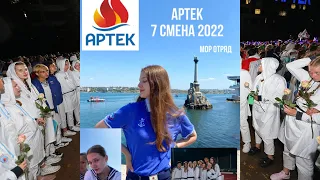 АРТЕК 7 смена 2022 мор отряд