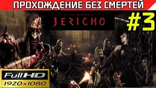 Clive Barker's Jericho прохождение - без смертей Часть #3