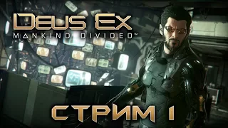 Deus Ex: Mankind Divided [ СТРИМ #1 ]