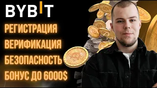 BYBIT РЕГИСТРАЦИЯ И ВЕРИФИКАЦИЯ с бонусом до 6000$ | Как создать аккаунт с телефона  [инструкция]