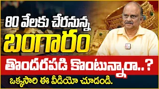 Nanduri Ravikumar: Today Gold Rate in Telugu |  Gold Price in India | SumanTV Money