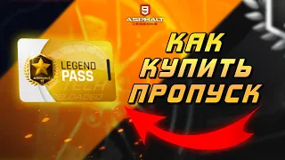 Asphalt 9 : ОБЗОР И ПОКУПКА ПРОПУСКА ЛЕГЕНДЫ ! Как задонатить в Асфальт 9 в 2023 году ?💳