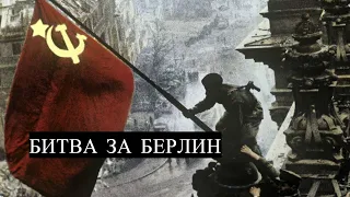 Attero Dominatus ☭ sabaton на русском ☭ Битва за Берлин