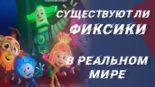 Существуют ли Фиксики в реальной жизни ?