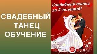 "Свадебный танец обучение"