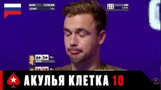 ФИНАЛ: АКУЛЬЯ КЛЕТКА 10 ЭТАП, ЛОНДОН ♠️ Турнир Shark Cage ♠️ PokerStars Russian