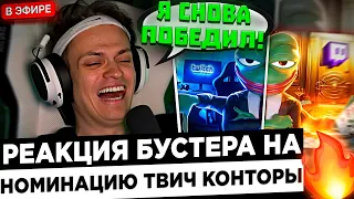 Реакция Бустера на номинацию ТВИЧ КОНТОРЫ ! 😮🔥 Buster - Я ничего не делал и победил !?