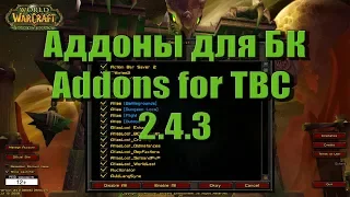 2.4.3 ВоВ Аддоны. 2.4.3 Addons WoW TBC