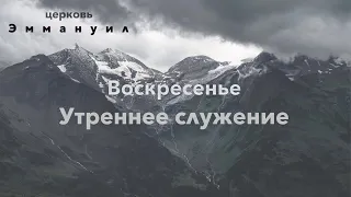 Воскресенье утреннее служение 06.03.2022 прямой эфир г. Измаил церковь "Эммануил"