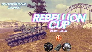 Турнир Rebellion Cup #1 (1x1)