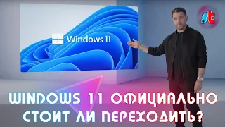 Обзор презентации MICROSOFT 2021. Стоит ли переходить на WINDOWS 11?