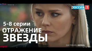 ОТРАЖЕНИЕ ЗВЕЗДЫ 5, 6, 7, 8 СЕРИИ (сериал, 2021), Россия 1, анонс, дата выхода