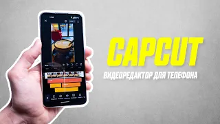Подробный Обзор Бесплатного Видеоредактора CapCut // Креативный Видеомонтаж на Android и iOS