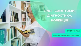 ГРДУ - симптоми, діагностика, корекція