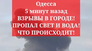 Одесса 5 минут назад. ВЗРЫВЫ В ГОРОДЕ! ПРОПАЛ СВЕТ И ВОДА! ЧТО ПРОИСХОДИТ!