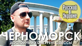 РУССКИЙ В УКРАИНЕ / ЧЕРНОМОРСК