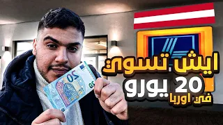 🇦🇹😮أيش ساويت بعشرين يورو في النمسا