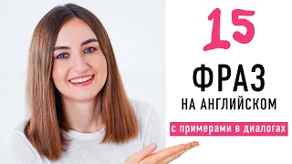 15 крутых фраз для свободного общения│ English Spot - разговорный английский