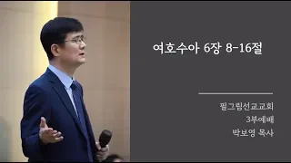 박보영 목사 | 2019.09.22 필그림선교교회 주일 3부 예배