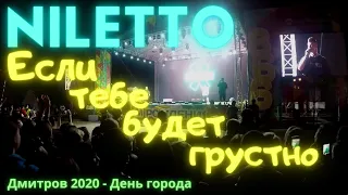 NILETTO!NEW!!! - ЕСЛИ ТЕБЕ БУДЕТ ГРУСТНО! - 2020 Дмитров