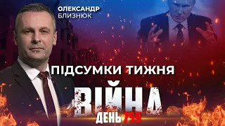 ⚡️ ПІДСУМКИ ТИЖНЯ війни з росією із Олександром БЛИЗНЮКОМ