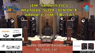 Wharfedale Super Denton を AIRBOW Stereo 70S Special で聞いてみた（4）