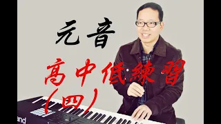 唱歌技巧（四）｜元音歌唱技巧的发声练习，元音的高音、中音、低音的详细歌唱教学技巧（高音怎么练？中音怎么练？低音怎么练？）等唱歌技巧问题，让康老师解答您的歌唱技巧问题吧！ （唱歌） （声乐）（聲樂）