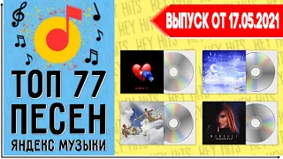 ТОП 77 ПЕСЕН YANDEX MUSIC | ЯНДЕКС МУЗЫКА | ИХ ИЩУТ ВСЕ | ЧАРТ YANDEX MUSIC