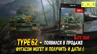 Type 62 - появился в продаже в Wot Blitz | D_W_S